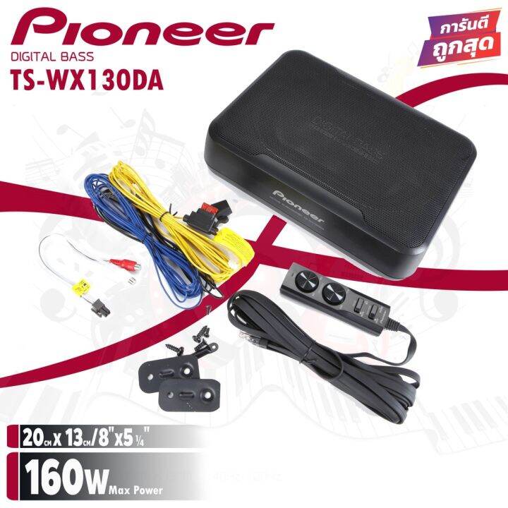 1-pioneer-ts-wx130da-sub-box-ขนาด8นิ้ว-ตู้ลำโพงซับเบส-ซับบ็อกซ์-เบสบ็อกซ์-bass-box-เครื่องเสียงรถ-เบสบ็อกซ์-ซับบ๊อก