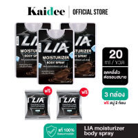 LIA moisturizer body spray เลียร์ มอยซ์เจอร์ไรเซอร์ บอดี้ สเปรย์ (20 มล./ขวด) สเปรย์สำหรับคุณผู้ชาย สเปรย์ไข่หวาน สเปรย์รสช็อกโกแลต สเปรย์ลดกลิ่นอับ สเปรย์หอมกลิ่นช็อกโกแลต