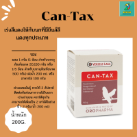 Can-Tax (20g.) เร่งสีแดงให้กับนกที่มียีนส์สีแดงทุกประเภท