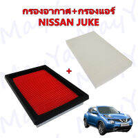 กรองอากาศ+กรองแอร์ นิสสัน จู๊ค Nissan Juke