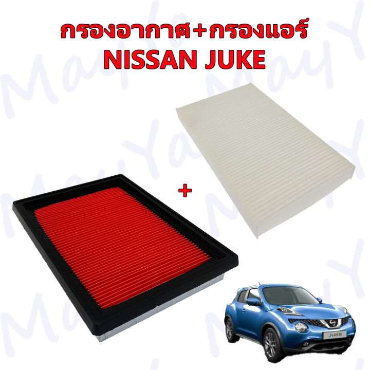 กรองอากาศ-กรองแอร์-นิสสัน-จู๊ค-nissan-juke