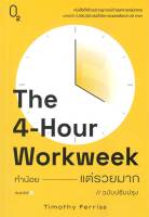 [พร้อมส่ง]หนังสือThe 4-Hour Workweek ทำน้อยแต่รวยมาก (O2)#การพัฒนาตนเอง,Timothy Ferriss,สนพ.O2