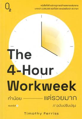 [พร้อมส่ง]หนังสือThe 4-Hour Workweek ทำน้อยแต่รวยมาก (O2)#การพัฒนาตนเอง,Timothy Ferriss,สนพ.O2
