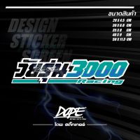 สติ๊กเกอร์สะท้อนแสง  กันน้ำ ติดรถยนต์ วัยรุ่น 3000 Racing (แบบตัวเจาะ)