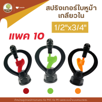 (แพค 10 ตัว) สปริงเกอร์ใบหูม้า PVC เกลียวใน 1/2"x3/4"