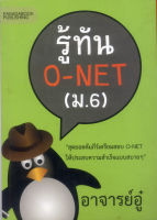 หนังสือมือสอง รู้ทัน ONET ม.6 อาจารย์อู๋  รหัส 9786167567228