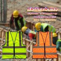 MAYA เสื้อกั๊กสะท้อนแสง เสื้อจราจร มีรูระบายอากาศได้ดี Reflective Vest เสื้อสะท้อนแสงรุ่นเต็มตัว vests