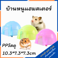 【Small Pet Club】คูลลิ่งเฮาส์คูลลิ่ง รังคูลลิ่งแพด อุปกรณ์ทำความเย็น หนูแฮมสเตอร์ เม่น กระรอก เม่น เครื่องร่อนน้ำตาล BW