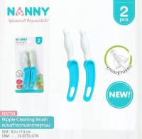 NANNY (แนนนี่) Nipple Cleaning Brush แปรงทำความสะอาดจุกนม จำนวน2 ชิ้น มีตัวเลือก คอกว้าง