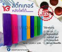 สติ๊กเกอร์ PVC หลังโฟโต้ ขนาด 53CM x 50M  (ราคา/ม้วน)