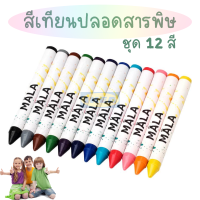 IKEA MALA สีเทียน 12 สี อิเกีย crayon อีเกีย คละสี ระบายสี   สีสำหรับเด็ก ระบายสีเด็ก งานศิลปะ อุปกรณ์วาดภาพ ระบายสีสวย ปลอดสารพิษ วาดรูปอุปกรณ์