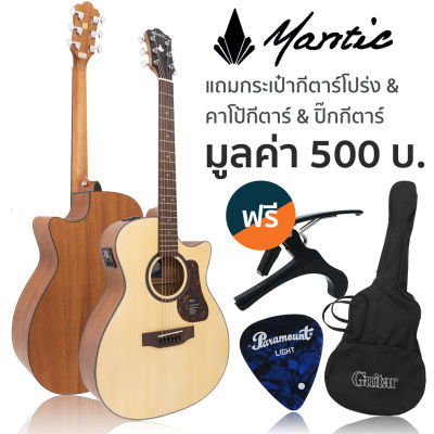 Mantic OM-1CE กีตาร์โปร่งไฟฟ้า 40 นิ้ว คอเว้า ทรง OM ไม้สปรูซ/โอคูเมะ เคลือบด้าน มีจูนเนอร์ในตัว + แถมฟรีกระเป๋า &amp; คาโป้ &amp; ปิ๊ก