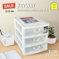 KEYWAY ตู้ลิ้นชัก (กระดาษ A4) 3 ชั้น รุ่น CA-583