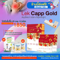 [HealthyLife] lekcappGold เลคแคปป์โกลด์ ผลิตภัณฑ์เสริมอาหาร โปร 45 cap. 6 กล่อง