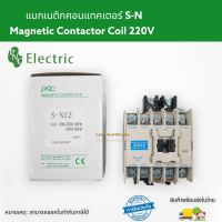 S-N12 แมกเนติกคอนแทคเตอร์ S-N Magnetic Contactor Coil 220V 1NO 1NC 3 Phase AC Motor แมกเนติก สินค้าพร้อมส่ง