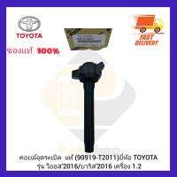 คอยจุดระเบิด  แท้ (90919-T2011) ยี่ห้อ TOYOTA รุ่น วีออส’2016 ยาริส’2016 เครื่อง 1.2 ผู้ผลิต Diamond