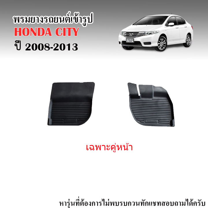 ผ้ายางรถยนต์เข้ารูป-honda-city-2008-2013-เฉพาะคู่หน้า-พรมยางรถยนต์-พรมรถยนต์-พรมปูพื้นรถยนต์-พรมรองพื้นรถ-พรมยาง-ผ้ายางยกขอบ-ถาดยางเข้ารูป