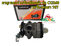 คาร์บูเรเตอร์ CG260 / 767 คาร์บู คาร์บูเรเตอร์เครื่องตัดหญ้า CG260 คาร์บูเรเตอร์เครื่องพ่นยา 767 คาร์บูเครื่องตัดหญ้า เครื่องพ่นยา (เกรดดี)