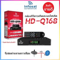 กล่องทีวีดาวเทียมระบบไฮบริดINFOSAT รุ่น HD-Q168 รองรับ Youtube