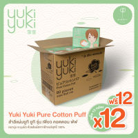 [ยกลัง] Yuki Yuki สำลีแผ่น รุ่น Pure Cotton Puff  1 ลัง ฟรี 1 ลัง ลดเพิ่ม 5%