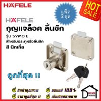 *ซื้อหลายแพ็คถูกกว่า* HAFELE กุญแจล็อคลิ้นชัก สำหรับบานหนา22มม. รุ่น SYMO E 482.01.106 กุญแจ ล็อค ลิ้นชัก ประตู เฮเฟเล่