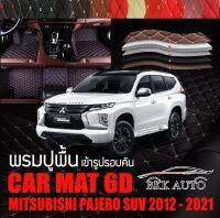 โปร++ พรมปูพื้นรถยนต์ พรมรถยนต์ ตรงรุ่นสำหรับ PAJERO ปี 2012 - 2021 พรม VIP 6D ดีไซน์หรู มีหลากสีให้เลือก ส่วนลด พรมปูรถ พรมปูพื้นรถ ถาดท้ายรถ พรมกระดุม