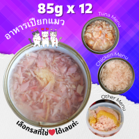 • Pack12 กระป๋อง • 85g อาหารแมวกระป๋องเปลือย หลากหลายรสชาติ เลือกได้ไม่มีเบื่อ ?