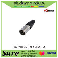 ปลั๊ก XLR ตัวผู้ REAN RC3M สินค้าพร้อมส่ง