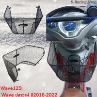 Wave125i ตะกร้าในเวฟปลาวาฬ ตะกร้าด้านใน wave125i New LED ปี2018-2022 ตะกร้าหลังบังลม ตะข่ายดำ