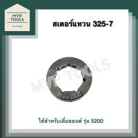 สเตอร์แหวน เลื่อยยนต์ 325-7