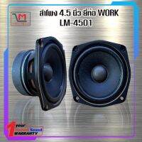 ลำโพง 4.5 นิ้ว ยี่ห้อ WORK LM-4501 ขนาด 4.5x4.5 ส่งเร็ว ส่งไว