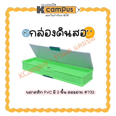 กล่องดินสอ กล่องดินสอพลาสติก PVC 2 ชั้น #732 คละลาย (ราคา/อัน)