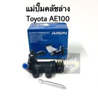 แม่ปั๊มคลัชล่าง Toyota AE100 แบรนด์ Aisin