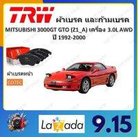 TRW ผ้าเบรค ก้ามเบรค รถยนต์ MITSUBISHI 3000GT GTO (Z1_A) เครื่อง 3.0L AWD มิตซูบิชิ 3000 จีที จีทีโอ ปี 1992 - 2000 จัดส่งฟรี