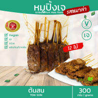 หมูปิ้งเจ ต้นสน 300 กรัม | อร่อย อุ่นรับประทานได้เลย