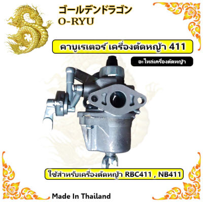 คาร์บูเรเตอร์ RBC411/NB 411 (เกรดA) BIGDINT บิ๊กดิ๊น แท้