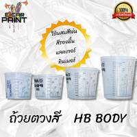 HB BODY แก้วตวงสี ถ้วยผสมสี ถ้วยตวงสี มีฝาปิด แบบพลาสติก