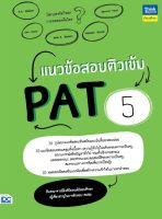 หนังสือแนวข้อสอบติวเข้ม PAT5