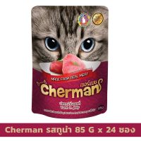 (ส่งฟรี)Cherman รสทูน่าในเยลลี่ แบบเพ้าช์ ขนาด 85 กรัม X 24 ซอง อาหารเปียกสำหรับแมวอายุ 1 ปีขึ้นไป Greatestpetshop