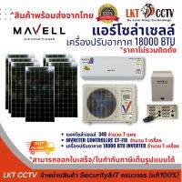 ชุดแอร์โซล่าเซลล์ เครื่องปรับอากาศ MaVell 18000 BTU (INVERTER),แอร์พลังงานแสงอาทิตย์ (*ระบบนี้ไม่ต้องขออนุญาตการไฟฟ้า)*ราคานี้รวมติดตั้งแล้ว