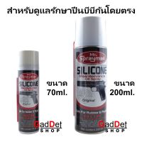 ซิลิโคน ดูแลรักษาปืนบีบีกัน Silicone Auto Boy 689 หรือ Spray Man ขนาด 200ml จำนวน 1 กระป๋อง