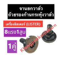 จานยกวาล์ว ถ้วยรองก้านกระทุ้งวาล์ว ลิสเตอร์ (LISTER) 8แรง1สูบ จานรองก้านกระทุ้งวาล์วเครื่องลิสเตอร์ จานยกวาล์ว8แรง1สูบ ถ้วยรองสากวาล์ว