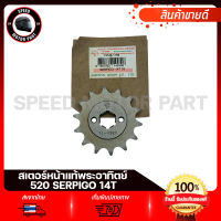 สเตอร์หน้า แท้ พระอาทิตย์ 520 KAWASAKI SERPICO KR150 AR125 / คาวาซากิ เคอา150 เซอร์ปิโก้ เออา125 ขนาด 14ฟัน