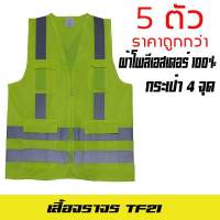 5 ตัว เสื้อจราจรสะท้อนแสง TF21 ซิบกลาง4 กระเป้า จำนวน