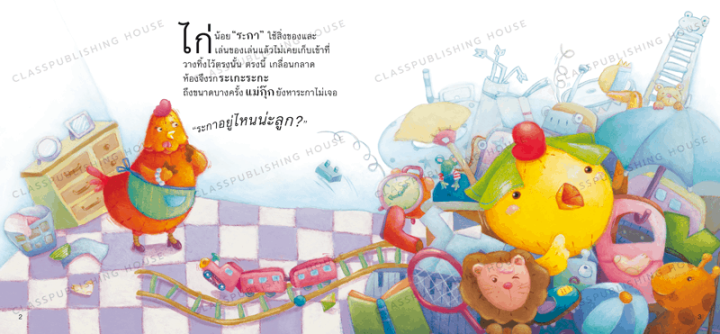 หนังสือนิทานพัฒนาef-ระเกะระกะ-สอนเรื่องเก็บของให้เป็นระเบียบ-ห้องเรียน