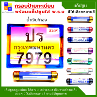 กรอบป้ายทะเบียน กรอบทะเบียนรถมอเตอร์ไซค์ กรอบทะเบียนแต่ง สีน้ำเงิน/ทอง อย่างหนาแข็งแรง พร้อม แค็ปซูนอลูมีเนียมใส่ พ.ร.บ มีสีให้เลือก