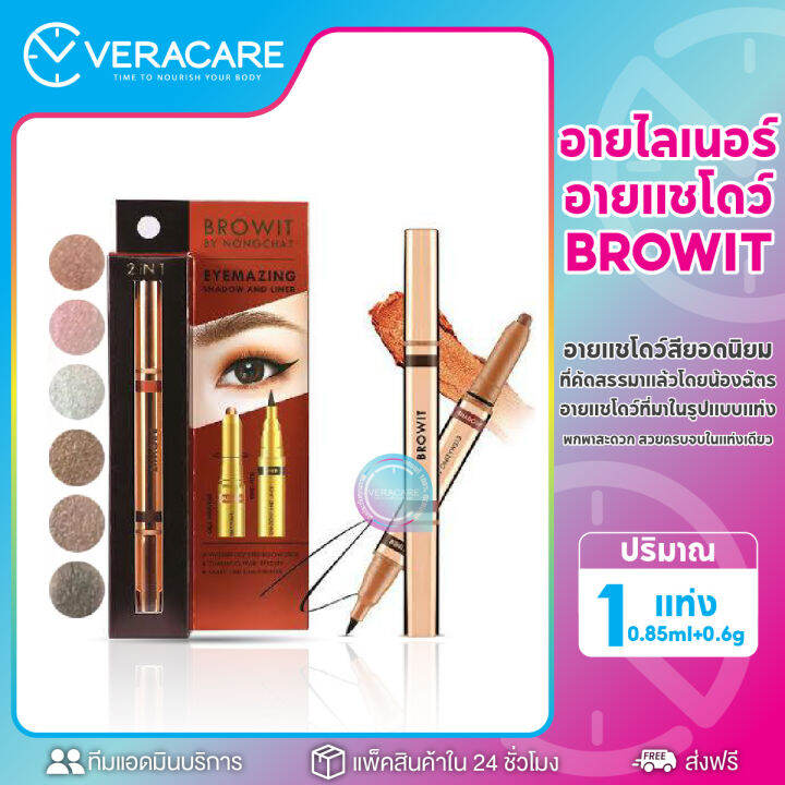 vcของแท้-อายแชโดว์น้องฉัตร-อายไลน์เนอร์-อายแชโดว์แบบแท่ง-หัวหมุน-อายแชโดว์เนื้อครีม-browit-by-nongchat-eyemazing-shadow-and-liner-ติดทนนาน-กันน้ำ-กันเหงื่อ