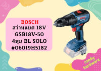 Bosch สว่านแบต 18V GSB18V-50 4หุน BL SOLO #06019H5182