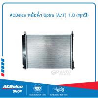 ACDelco หม้อน้ำ Optra (A/T) 1.8 (ทุกปี)