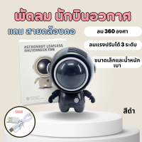 พัดลมทรงนักบินอวกาศ พัดลมพกพา พัดลมมินิ พัดลมแบบแขวนคอ ปรับลม 3 ระดับ หมุน 360°  พร้อมเชือกคล้องคอ